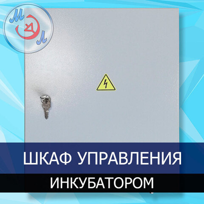 Шкаф управления инкубатором силовой ШУИ