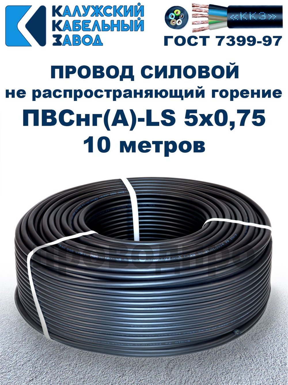Провод ПВСнг(А)-LS 5х0,75 ГОСТ, 10 метров, черный, Калужский кабельный завод.