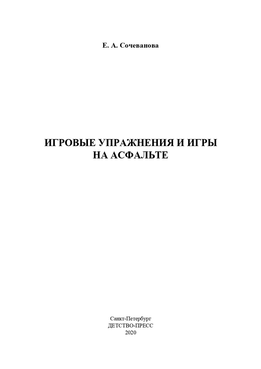 Игровые упражнения и игры на асфальте. 2-7 лет. ФГОС.