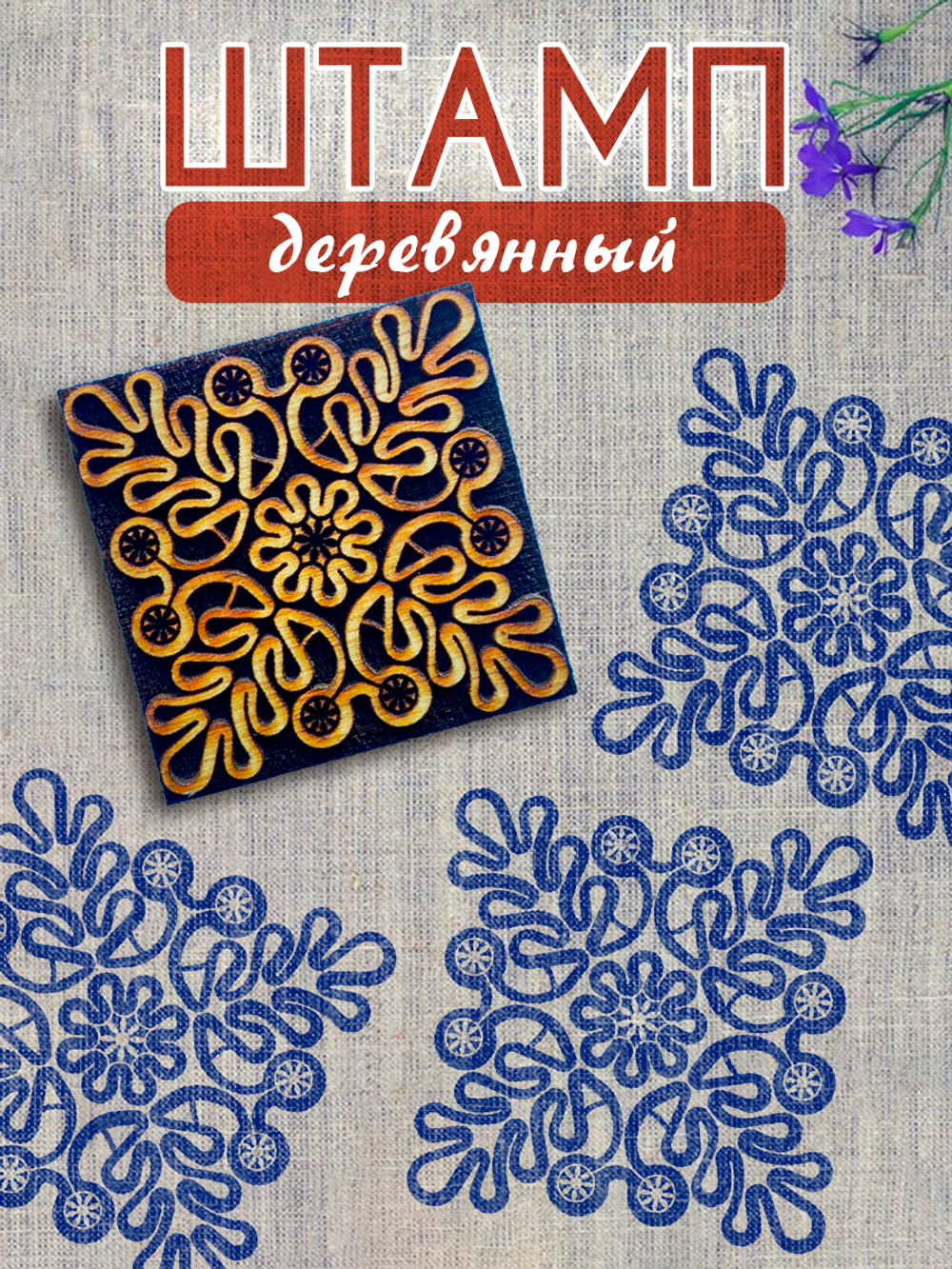 Деревянный штамп 381