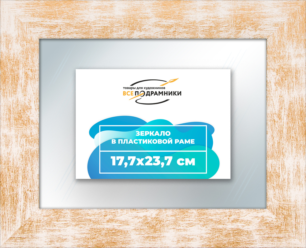 Зеркало настенное в раме 17,7x23,7
