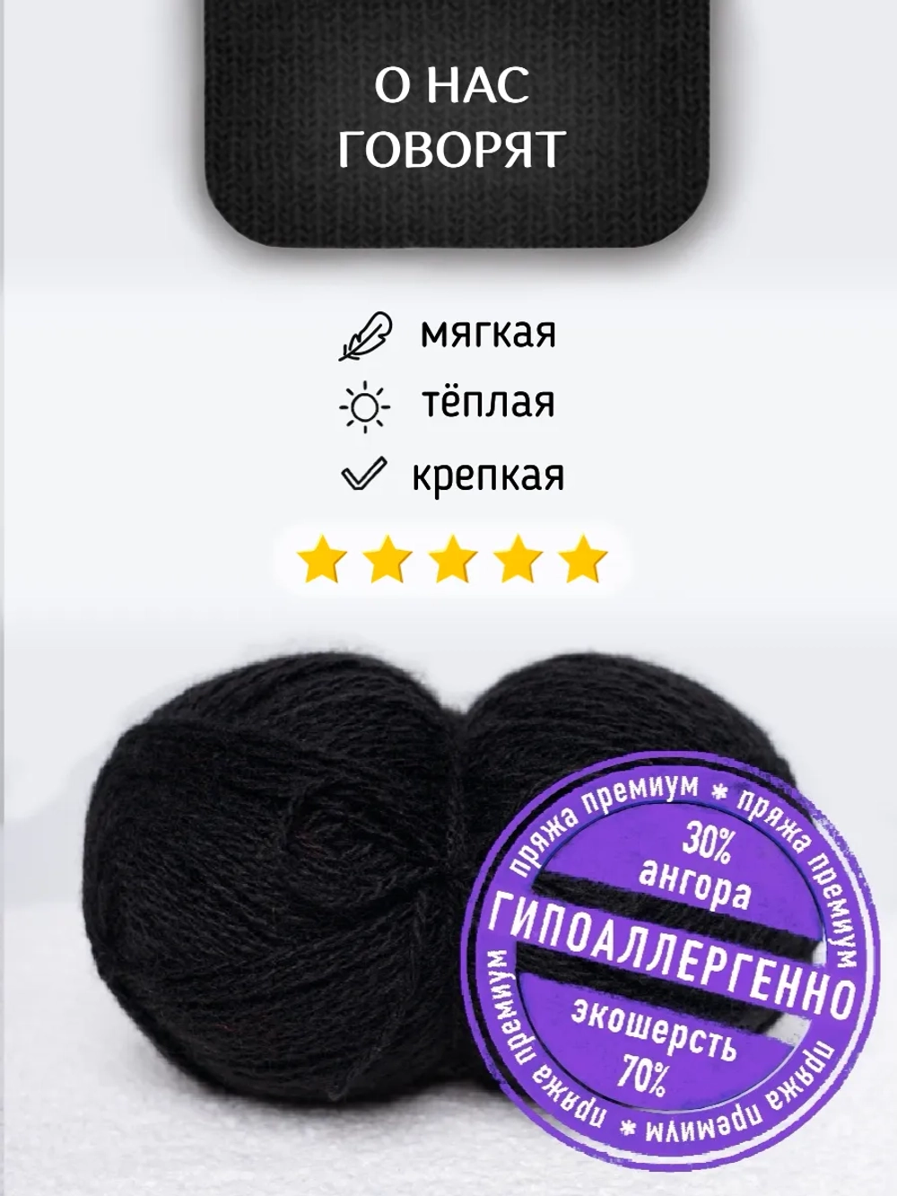 Пряжа для вязания из ангоры и экошерсти