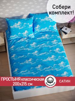 Простынь "Облака" 200х215 см Сказка сатин