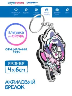 Акриловый Брелок 