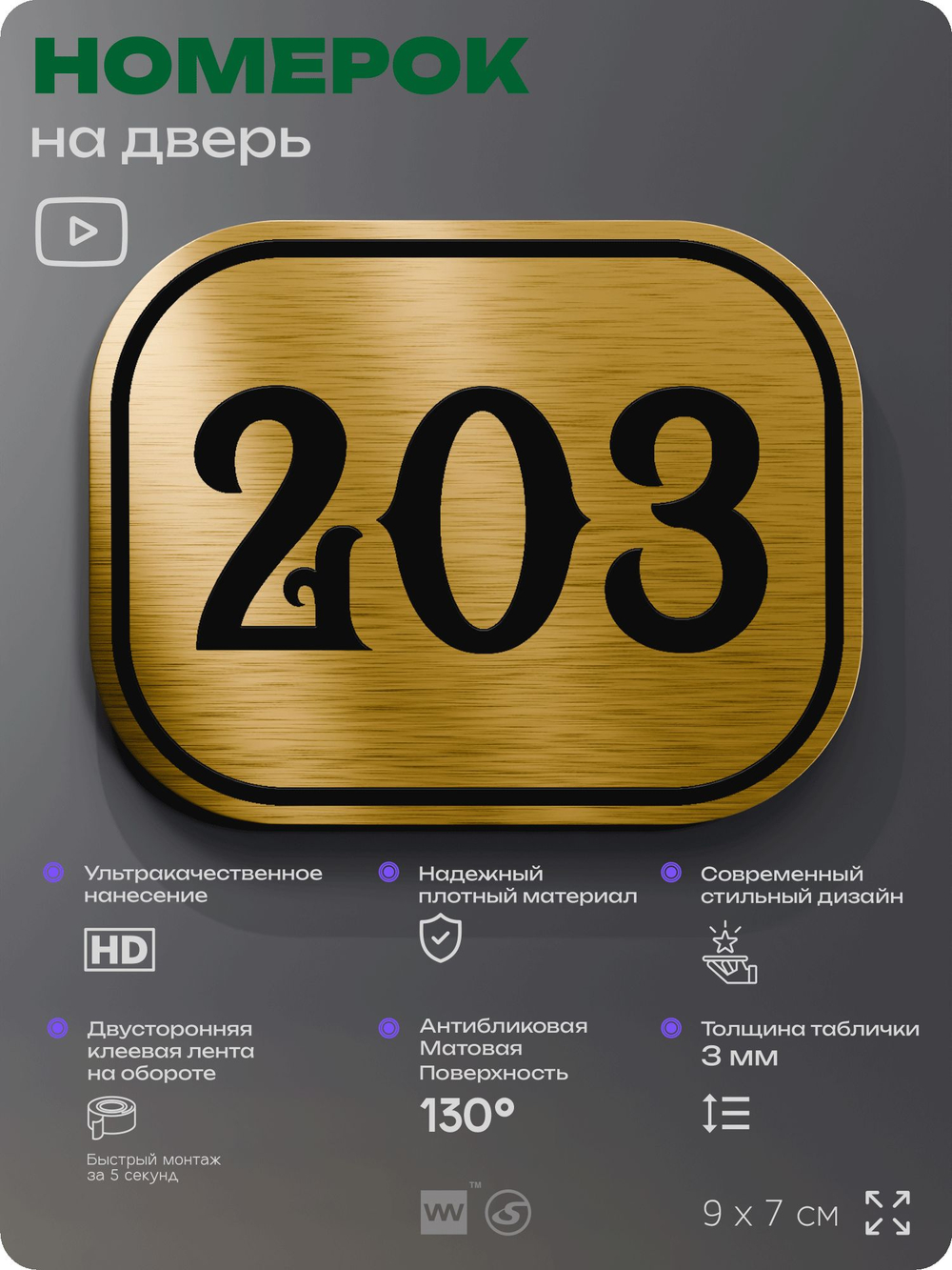 Номерок на дверь квартиры 203, для кабинета, офиса, шильдик 9 х 7 см, золотистый, Айдентика Технолоджи