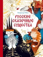 Энциклопедия Русские сказочные существа