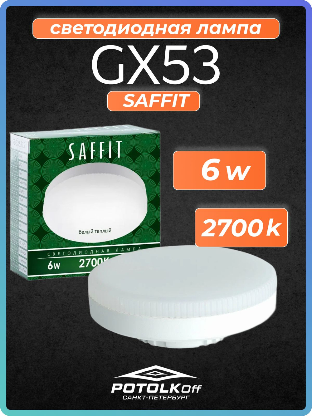Лампа светодиодная GX53 SAFFIT 6W 4000K 230V