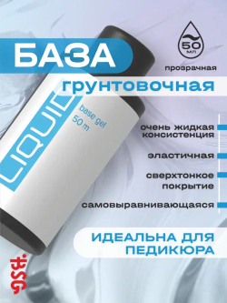 BSG Базовый гель LIQUID прозрачный, жидкий (50 мл)