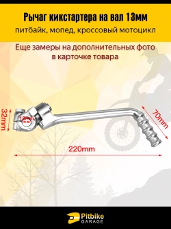 P+t Bt0 Лапка кикстартера для мотоцикла 13 мм