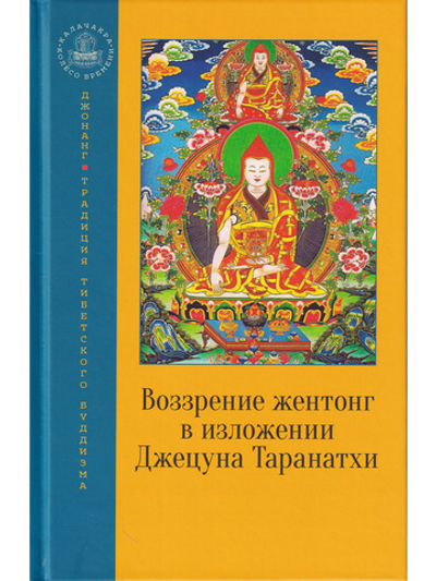 Воззрение жентонг в изложении Джецуна Таранатхи. Сущность пустоты-от-другого. Сборник