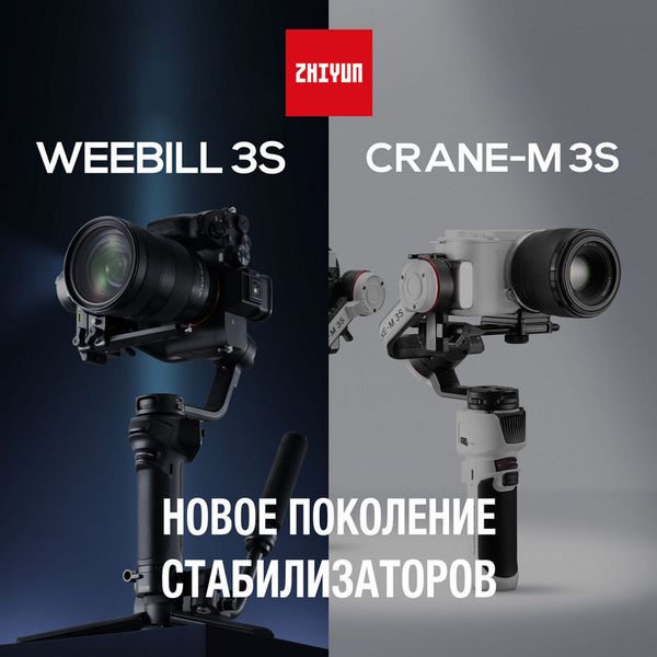 Обновление в линейке стабилизаторов Zhiyun – Weebill 3S и Crane-M3S! Обновление в линейке стабилизаторов Zhiyun – Weebill 3S и Crane-M3S!