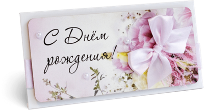 Конверт с надписью "С Днём рождения!" Женский