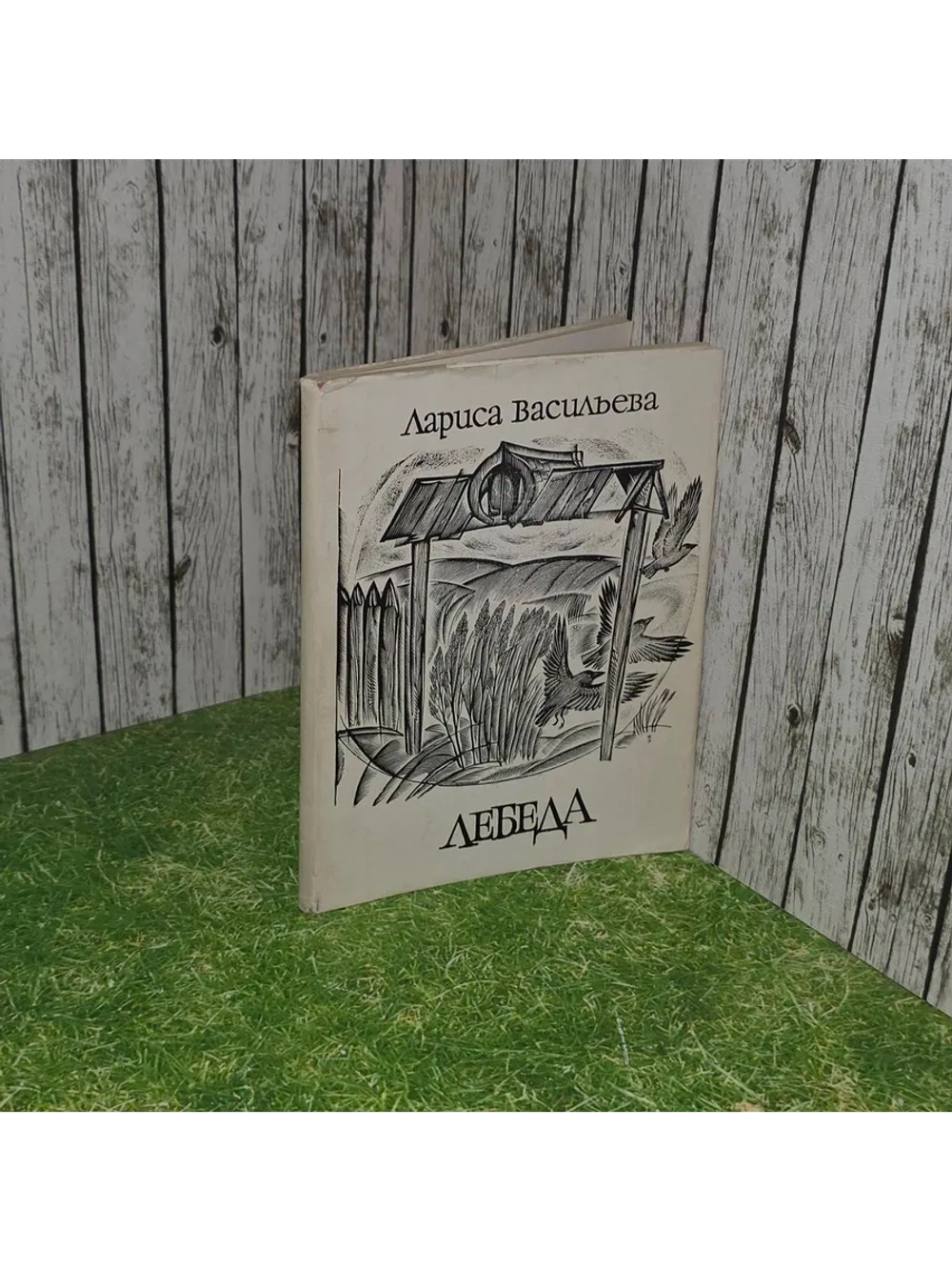 Лебеда. Васильева Лариса Николаевна
