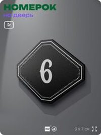 Номерок на дверь квартиры 6, для кабинета, офиса, шильдик 9 х 7 см, черный, Айдентика Технолоджи