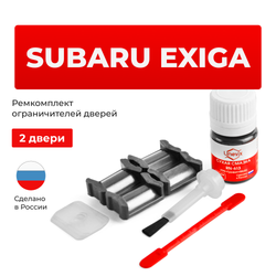 Ремкомплект ограничителей дверей Subaru EXIGA YA (2 двери, тип 5) 2008-2017