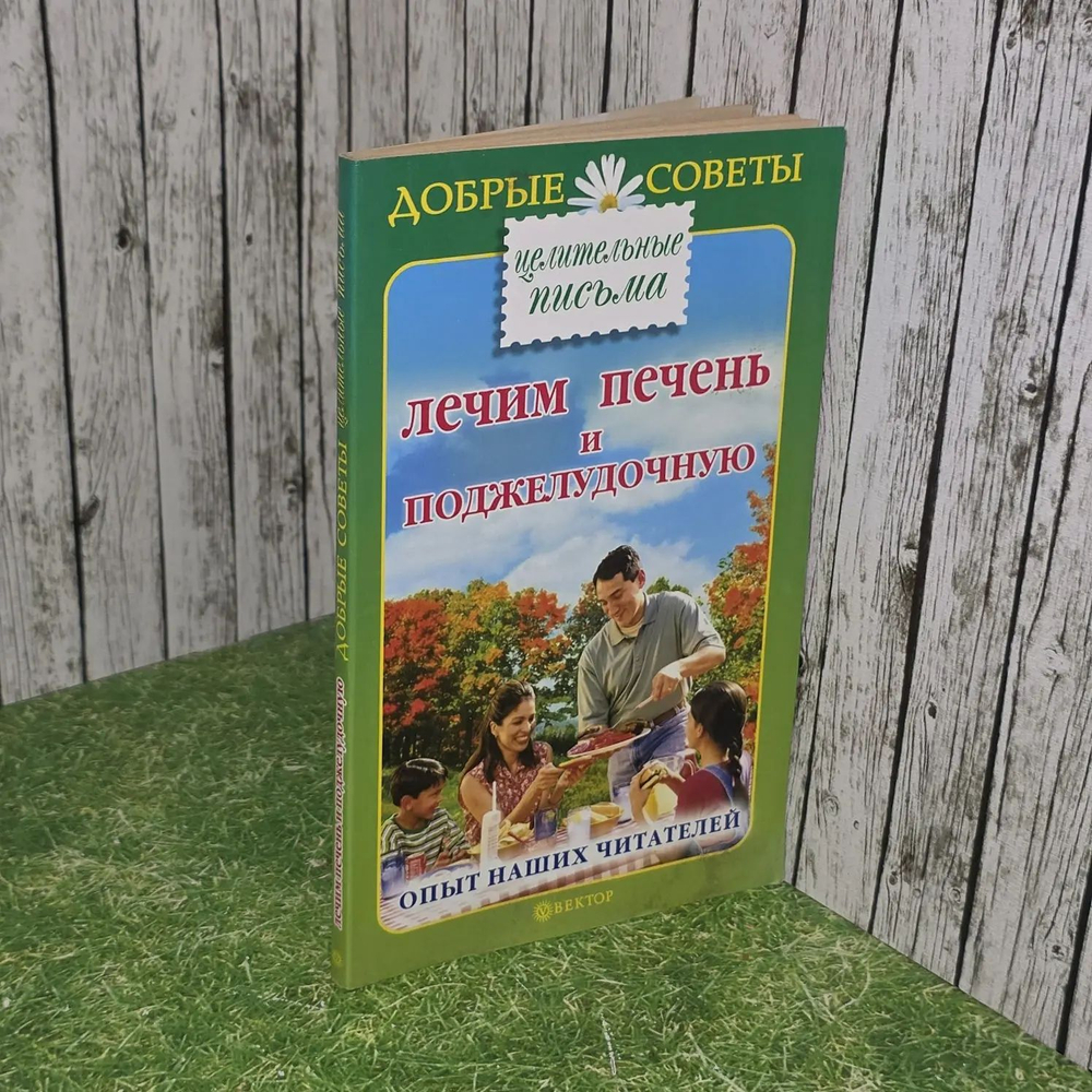 Лечим печень и поджелудочную. Опыт наших читателей. Стасова Нина Владимировна