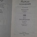 Н.Советов. Жажда Познания