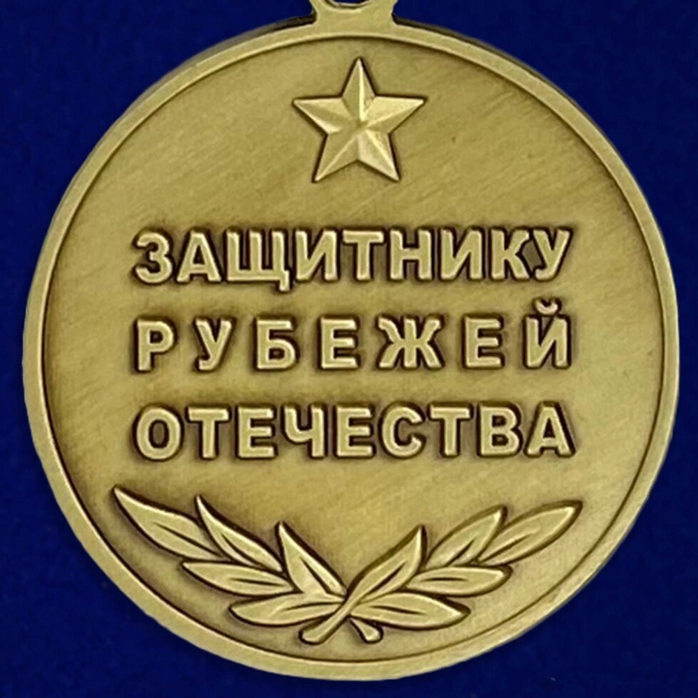 Медаль "Защитник рубежей Отечества" в бархатистом наградном футляре №268(218)