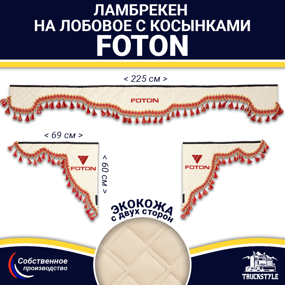 Ламбрекен с косынками двусторонние FOTON (экокожа, бежевый, красные кисточки)