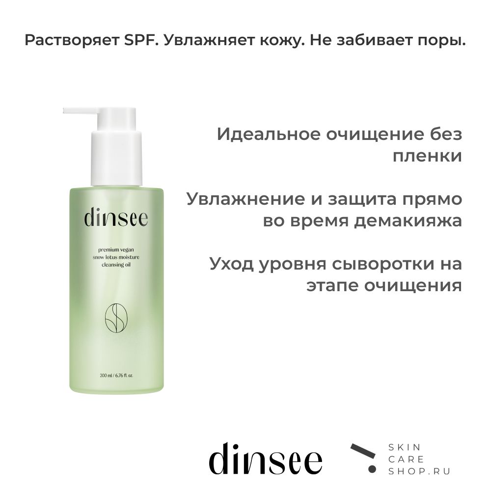 Гидрофильное масло с экстрактом снежного лотоса Dinsee Premium Vegan Snow Lotus Moisture Cleansing Oil, 200мл