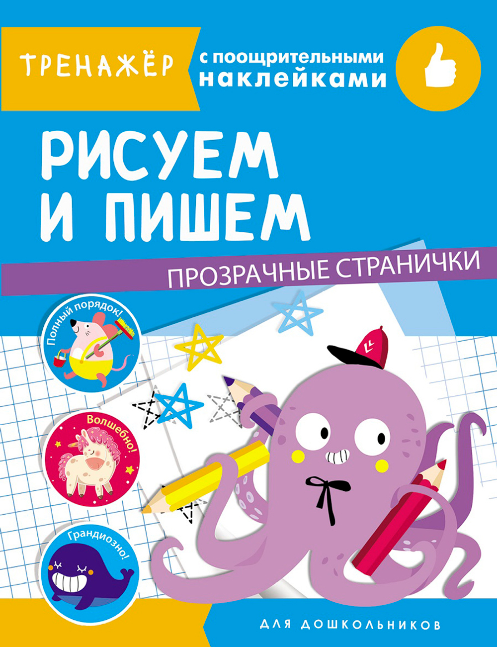 ТРЕНАЖЕР с поощрительными наклейками