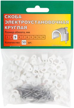 Скобы круглые  5 мм 50 шт.