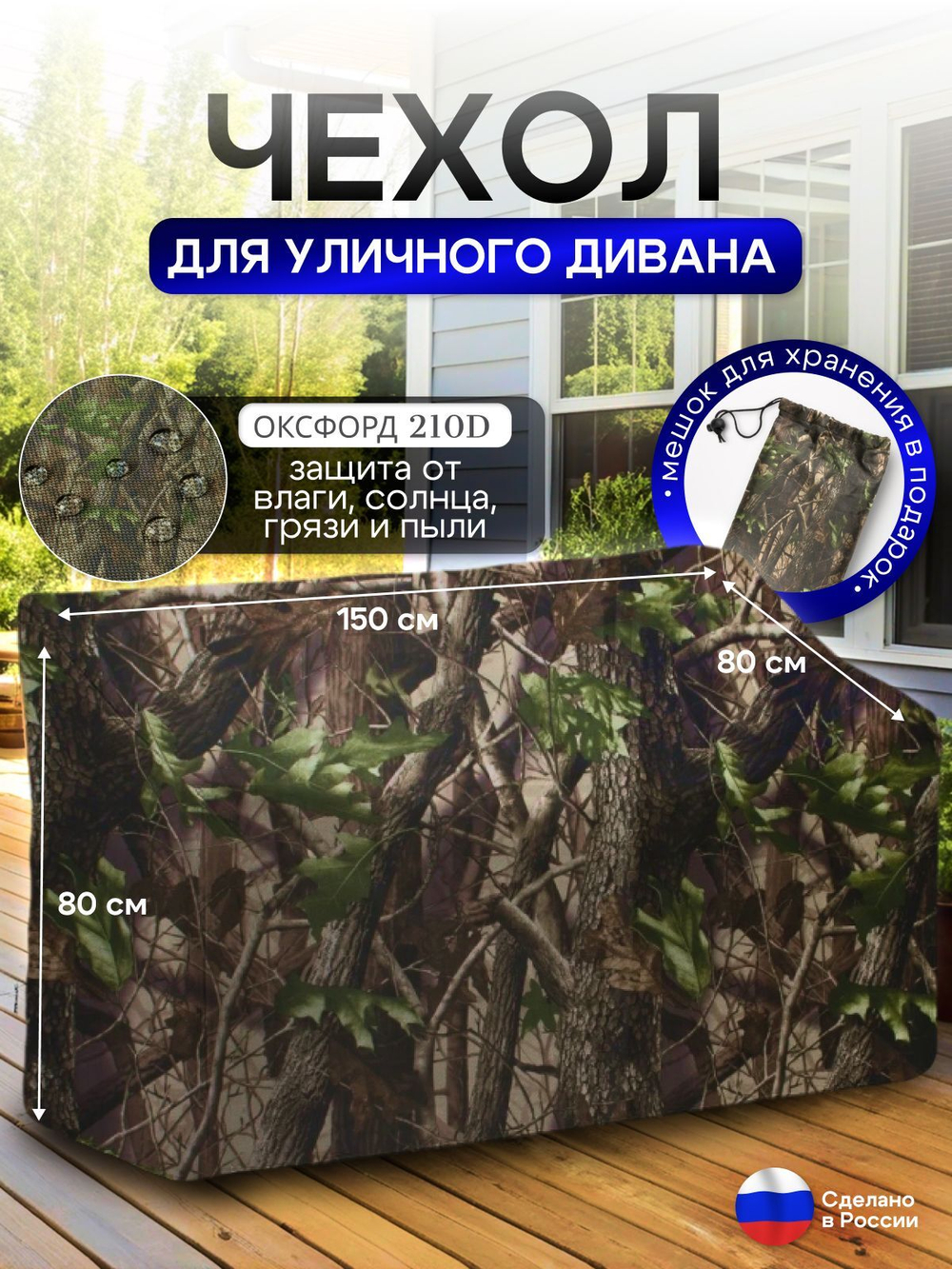 Чехол для садовой мебели (диван) 150*80*80 (Д*Ш*В) кмф