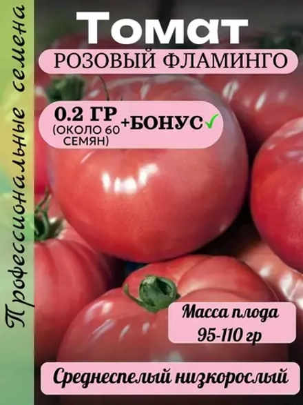 Семена Томат Розовый фламинго 0.2 гр