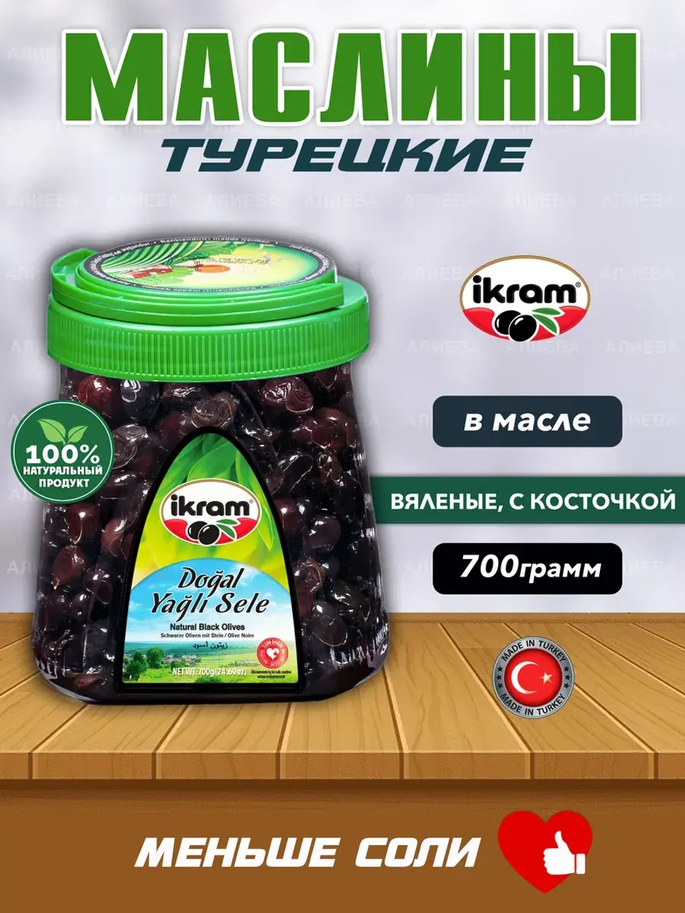 Маслины Вяленые турецкие натуральные Ikram ,700гр
