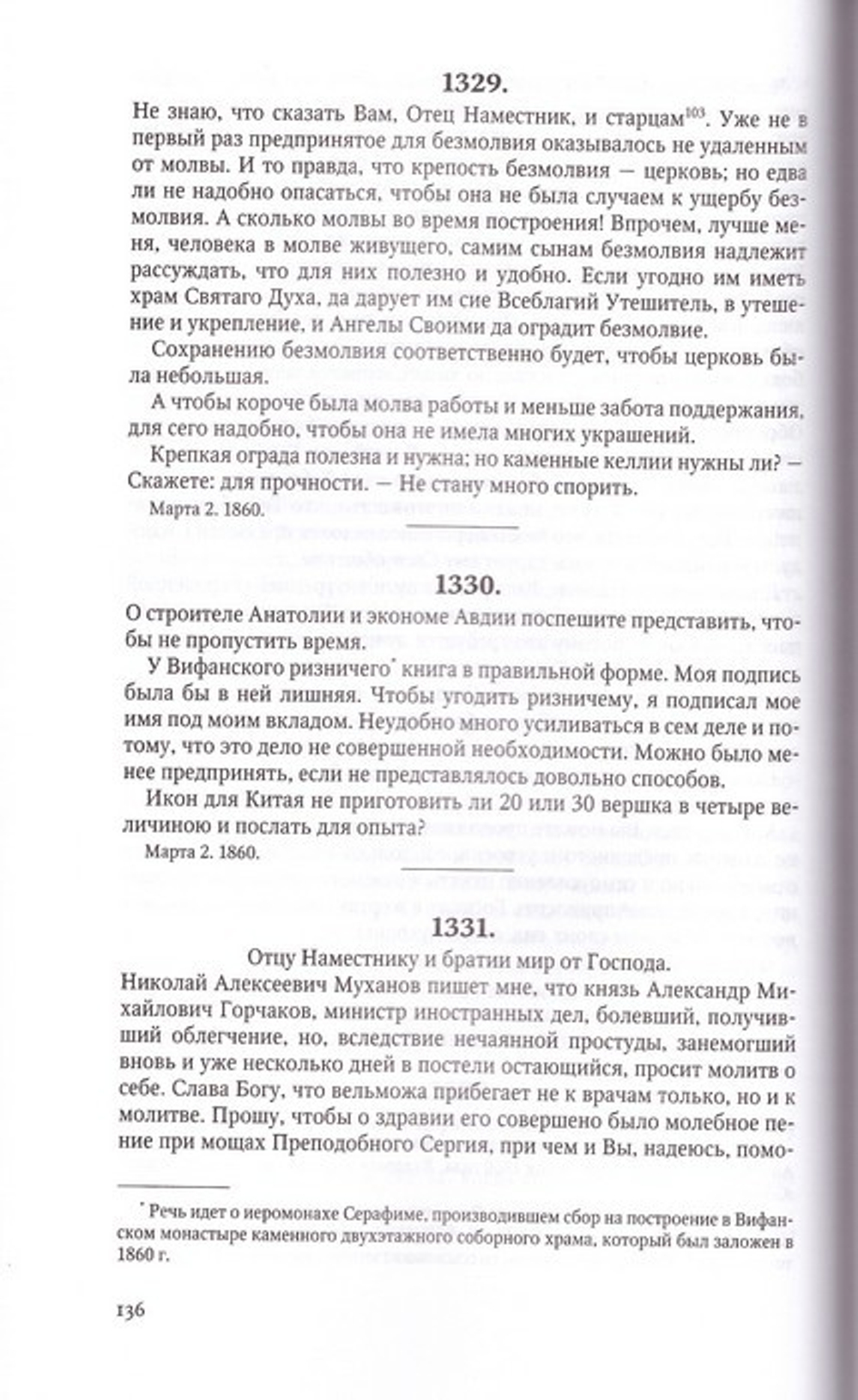 Свт. Филарет митрополит Московский. Письма прп. Антонию наместнику Свято-Троицкой Сергиевой Лавры в 3-х тт