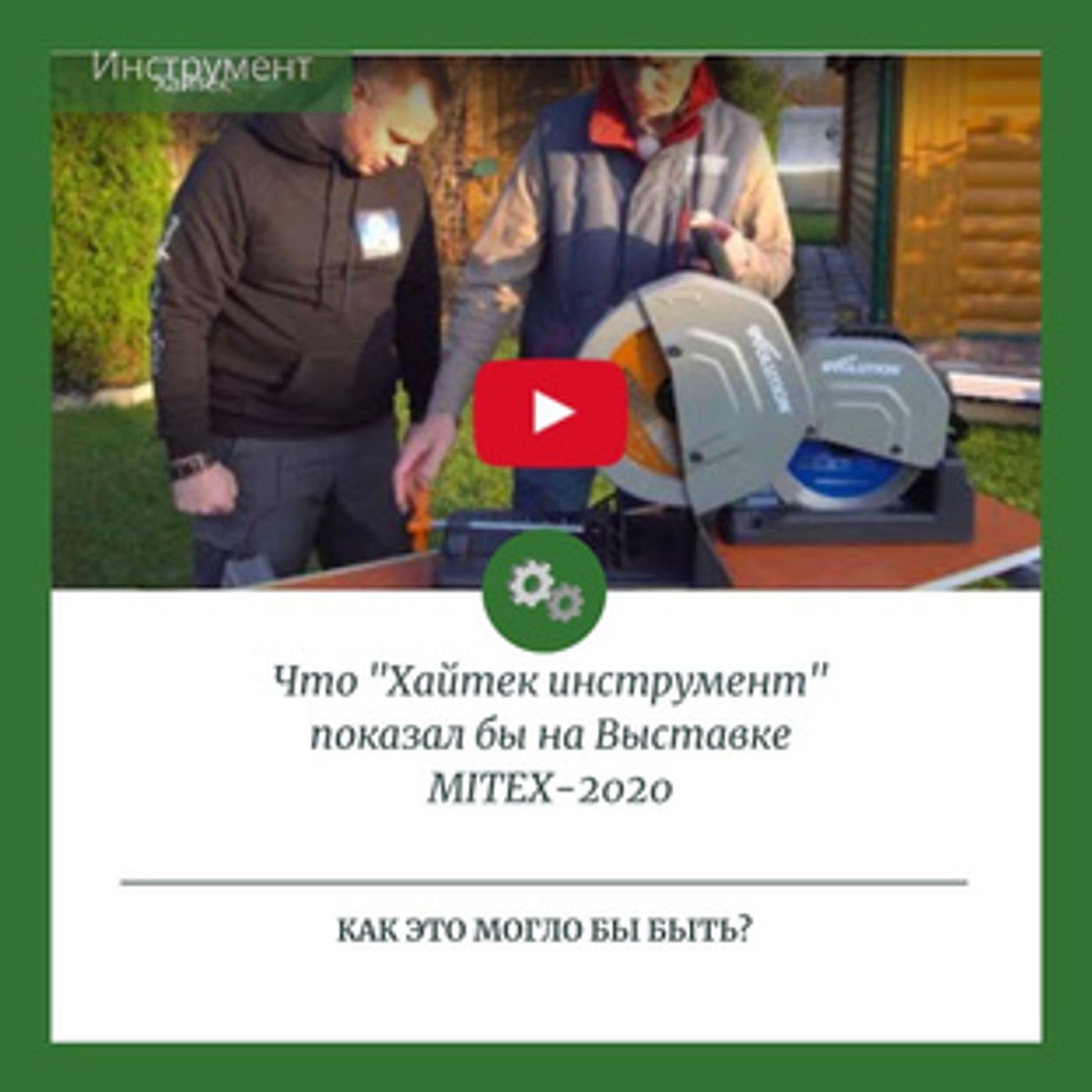 MITEX-2020: как это могло бы быть? MITEX-2020: как это могло бы быть?