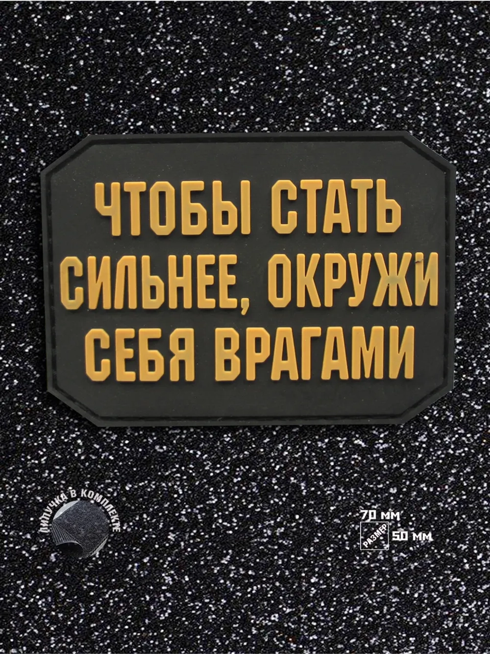 Шеврон на липучке Чтобы стать сильнее
