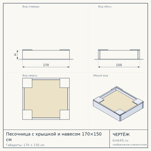 Песочница с крышкой и навесом 170×150 см — от 81 000 ₽
