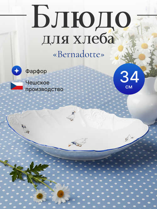 Блюдо для хлеба "Bernadotte" Гуси 34 см