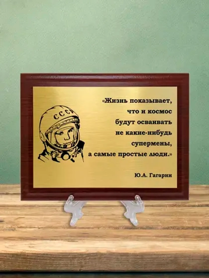 Плакетка сувенирная "Гагарин".