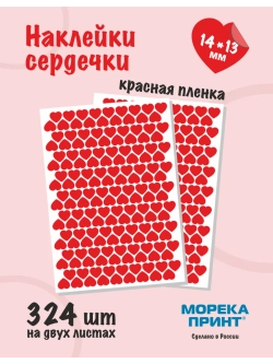 Наклейки сердечки красные, 324 шт