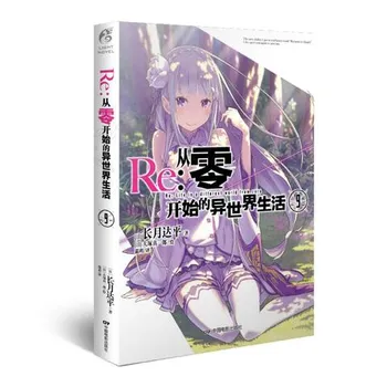 Re:Zero Light Novel Volume 9 на китайском языке (с Таро)