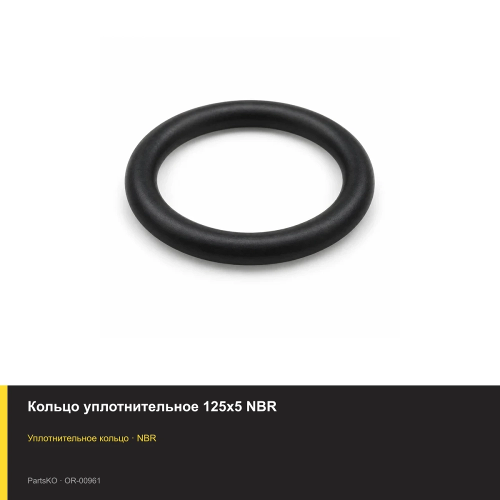 Кольцо уплотнительное 125х5 NBR