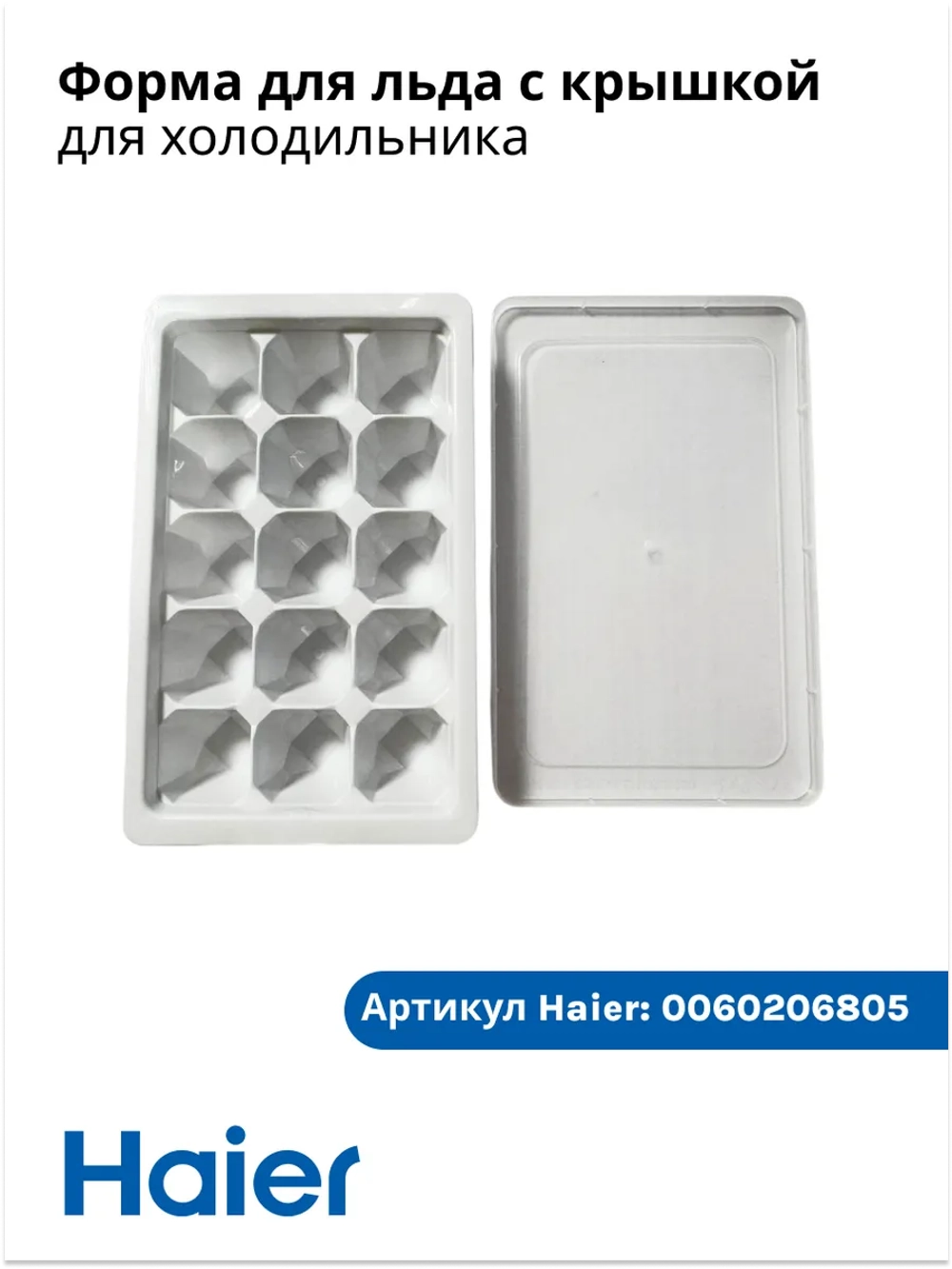 Форма для льда ледогенератора 0060206805 (0530030298) Haier