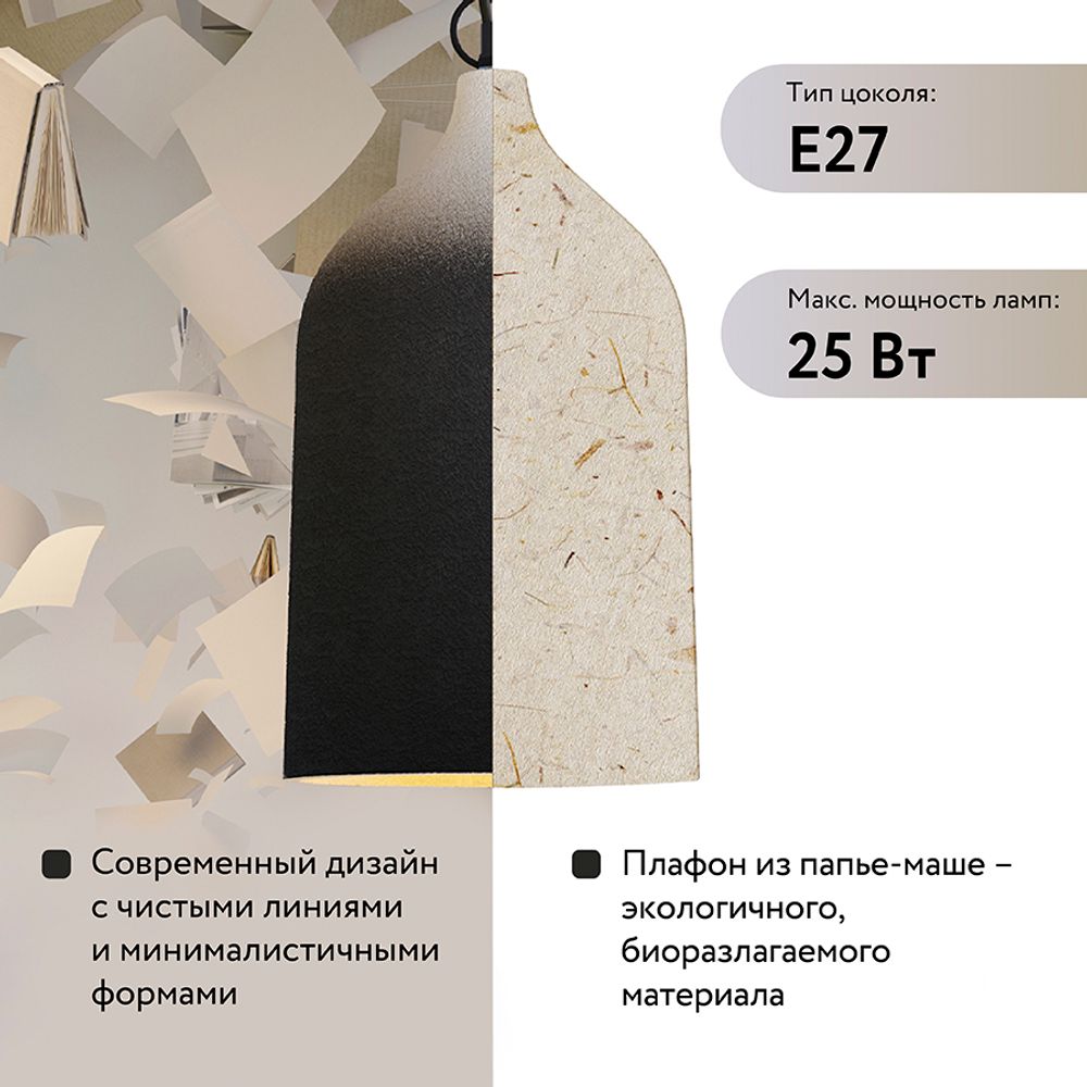 Светильник подвесной Sustainable collection, Ø22х39 см, черный/белый