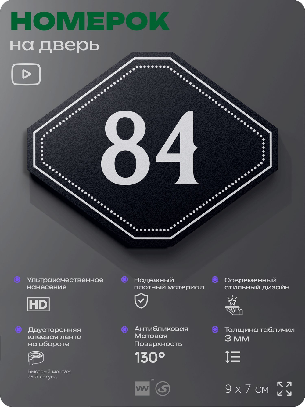 Номерок на дверь квартиры 84, для кабинета, офиса, шильдик 9 х 7 см, черный, Айдентика Технолоджи