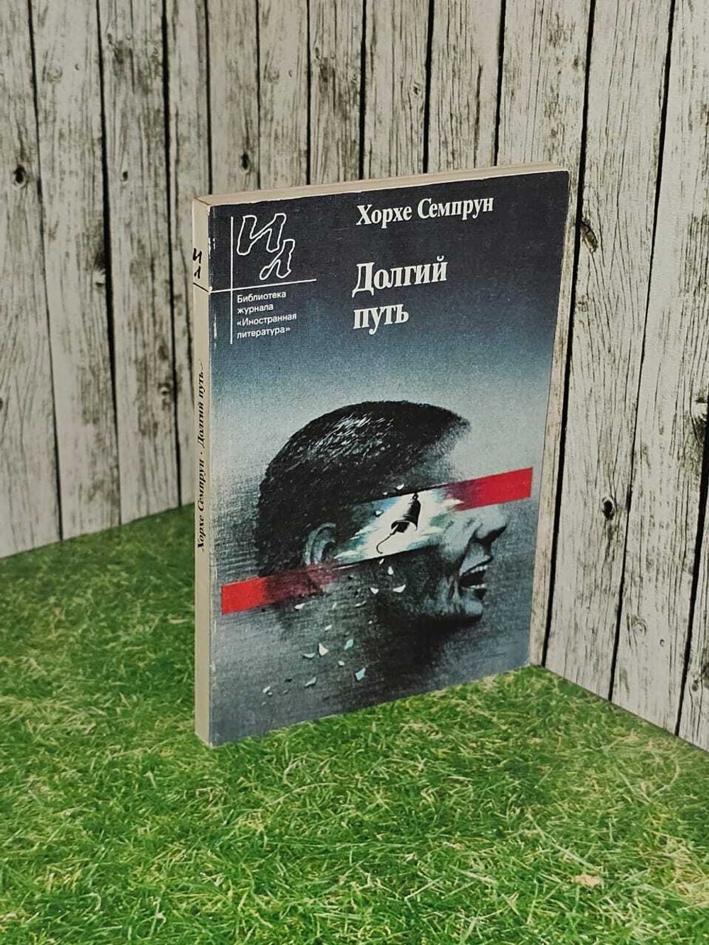 Долгий путь. Семпрун Хорхе