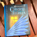 Синяя птица