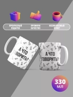 Кружка с принтом "А что говорить"