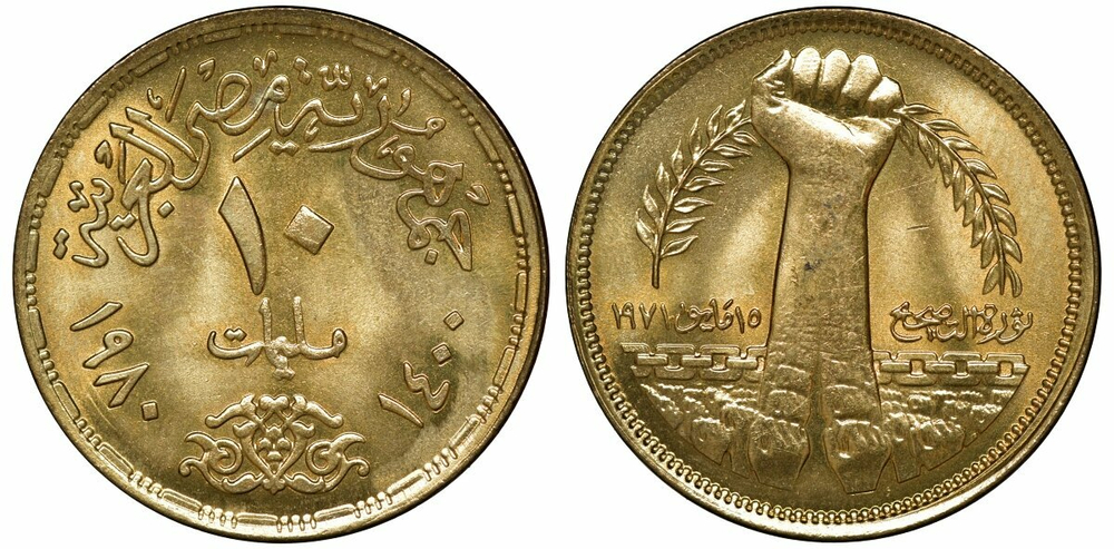 Египет 10 миллим, 1980 Революция - 1971