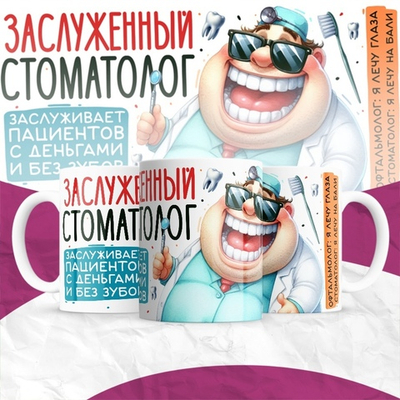 Кружка Заслуженный стоматолог
