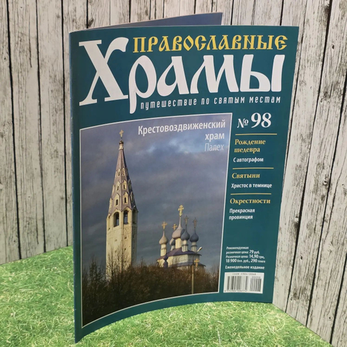 Журнал "Православные храмы. Путешествие по святым местам" № 98