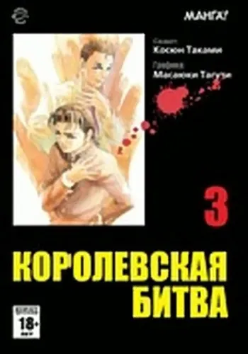 Королевская битва. Том 3