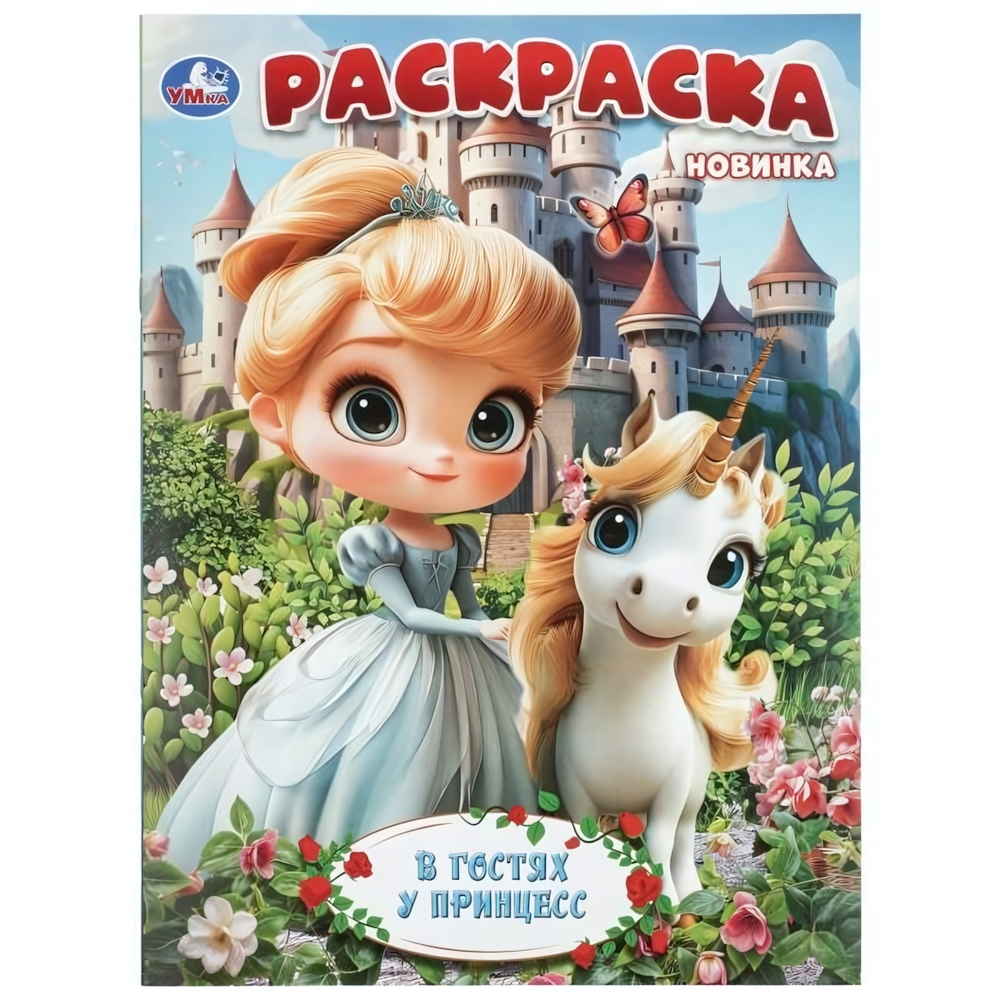 Раскраска "В гостях у принцесс" (Умка)