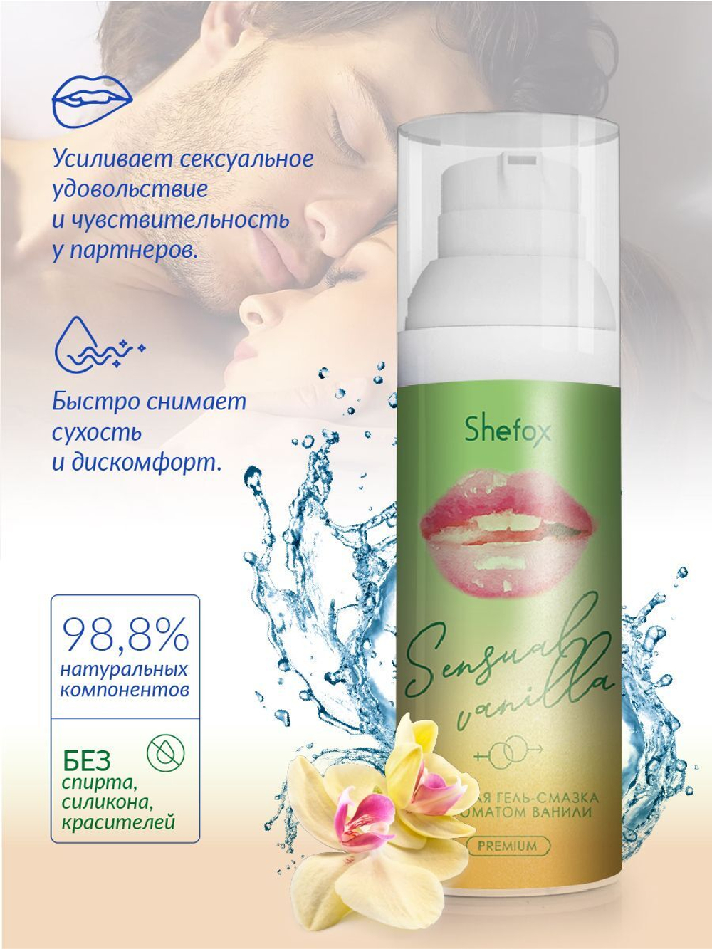 Интимная гель-смазка Shefox Premium «Чувственная ваниль» - 50 мл.